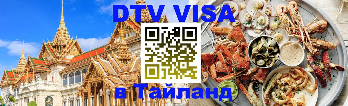 DTV Visa Thailand — прайс и условия, виза без дополнительных документов - Ватикан  03.10.2025 